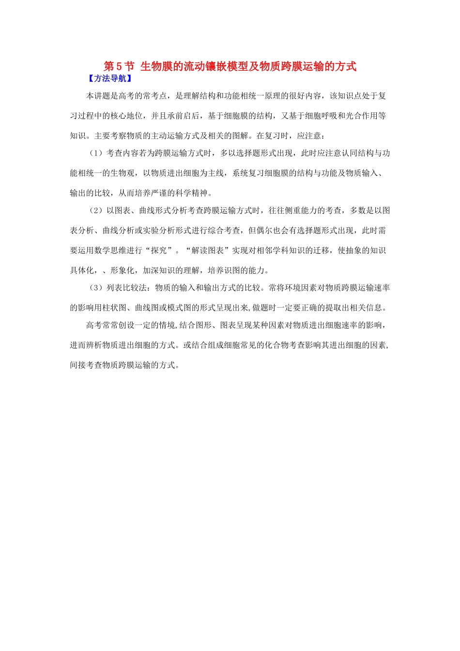 高考生物复习 专题02 细胞的基本结构和物质运输功能 生物膜的流动镶嵌模型及物质跨膜运输的方式方法策略-人教版高三全册生物素材_第1页