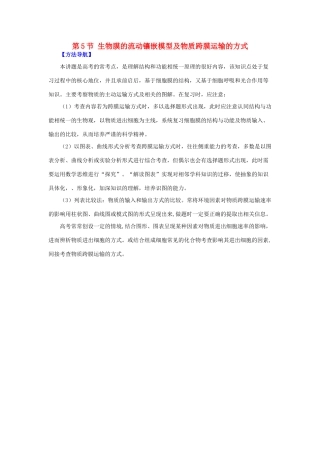 高考生物复习 专题02 细胞的基本结构和物质运输功能 生物膜的流动镶嵌模型及物质跨膜运输的方式方法策略-人教版高三全册生物素材