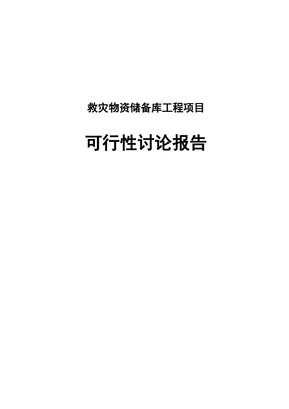 救灾物资储备库工程项目可行性研究报告_第1页