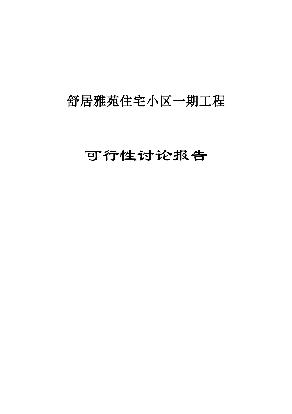 敕勒县舒居雅苑住宅小区一期工程项目可研报告_第1页
