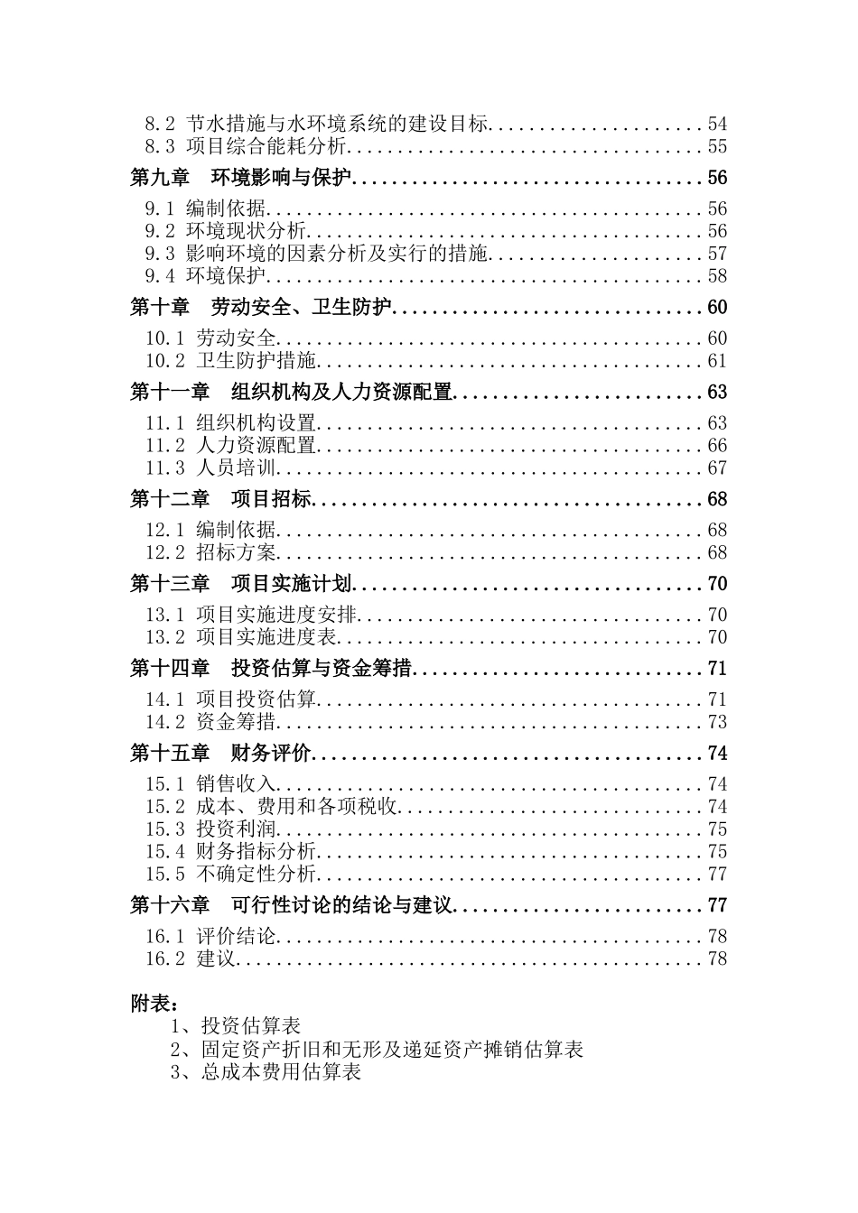 敕勒县舒居雅苑住宅小区一期工程项目可研报告_第3页
