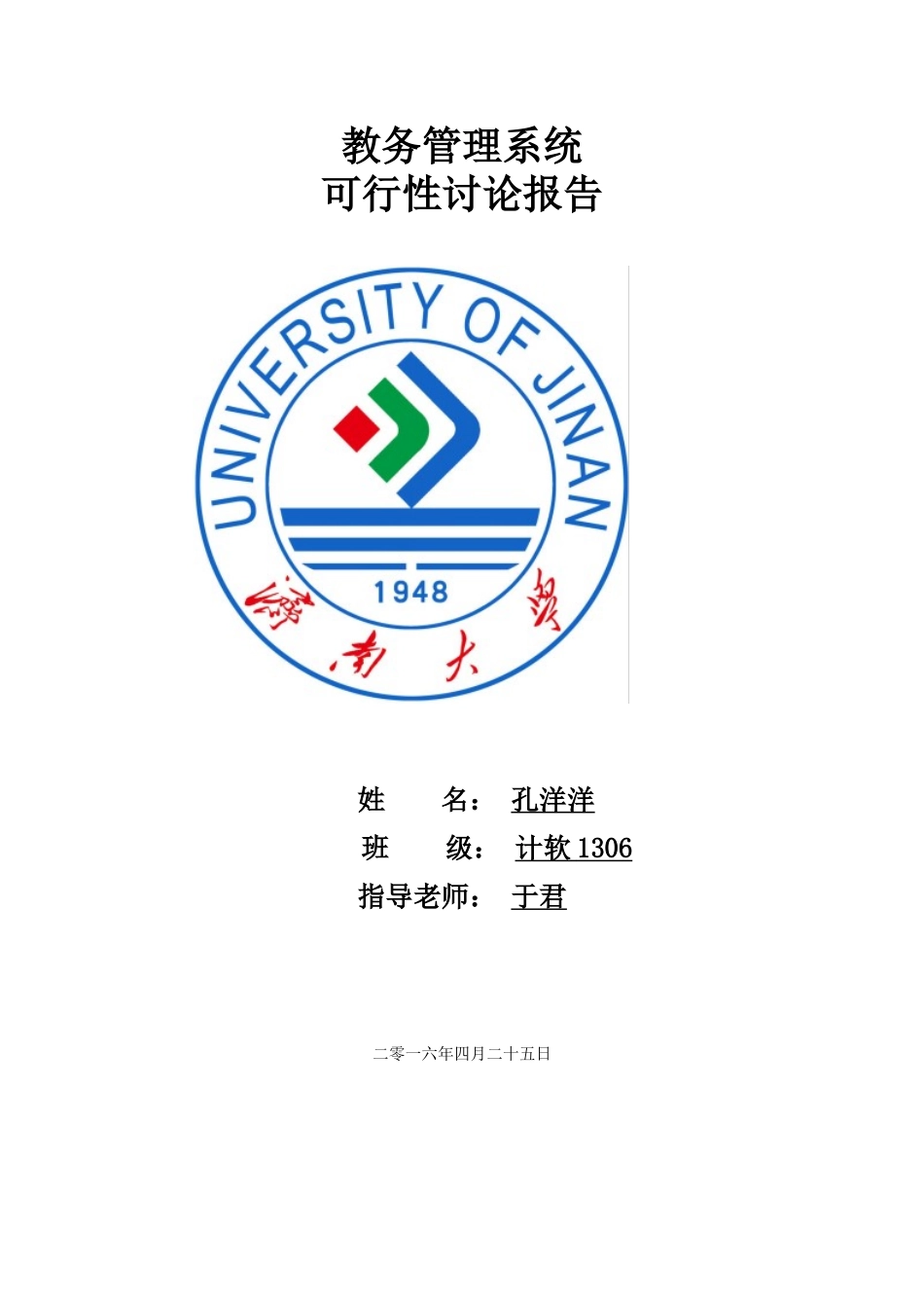 教务管理系统可行性研究报告书毕业设计论文_第1页