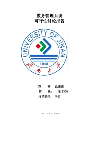 教务管理系统可行性研究报告书毕业设计论文