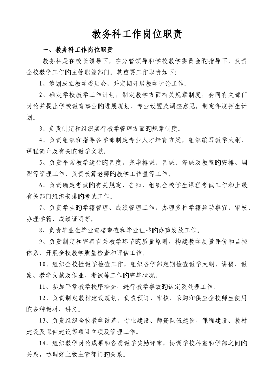 教务科工作岗位职责_第1页