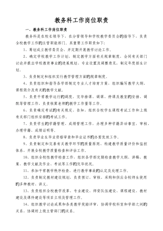 教务科工作岗位职责