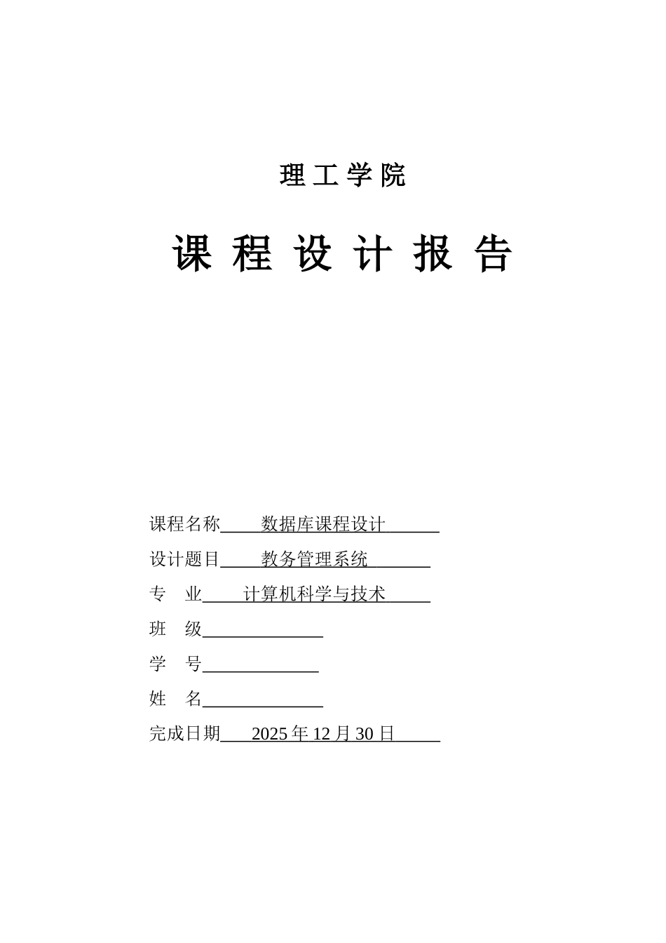 教务管理系统-数据库课程设计报告_第1页