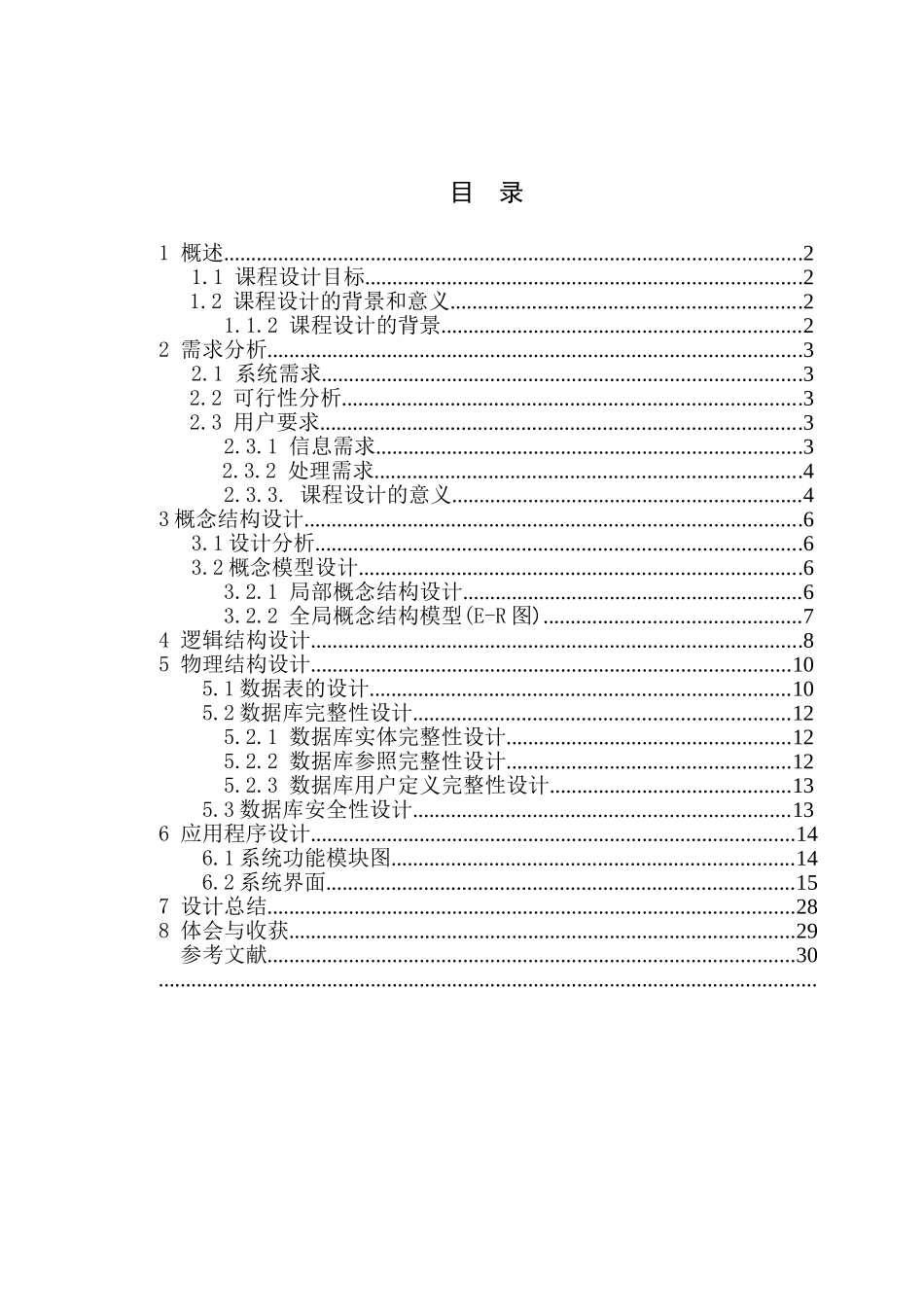 教务管理系统数据库课程设计报告_第3页