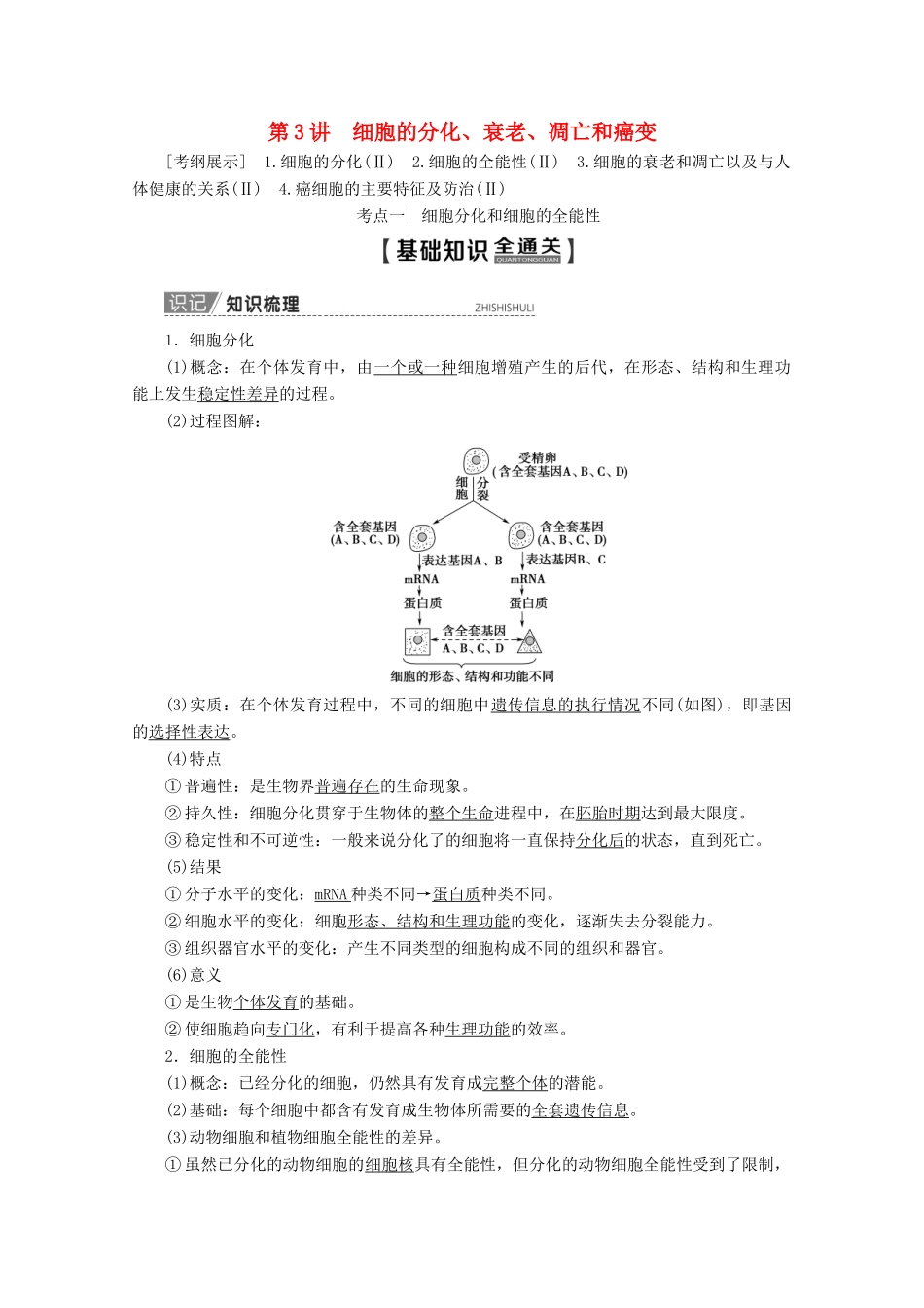 高考生物一轮复习 第4单元 第3讲 细胞的分化、衰老、凋亡和癌变教学案 新人教版-新人教版高三全册生物教学案_第1页