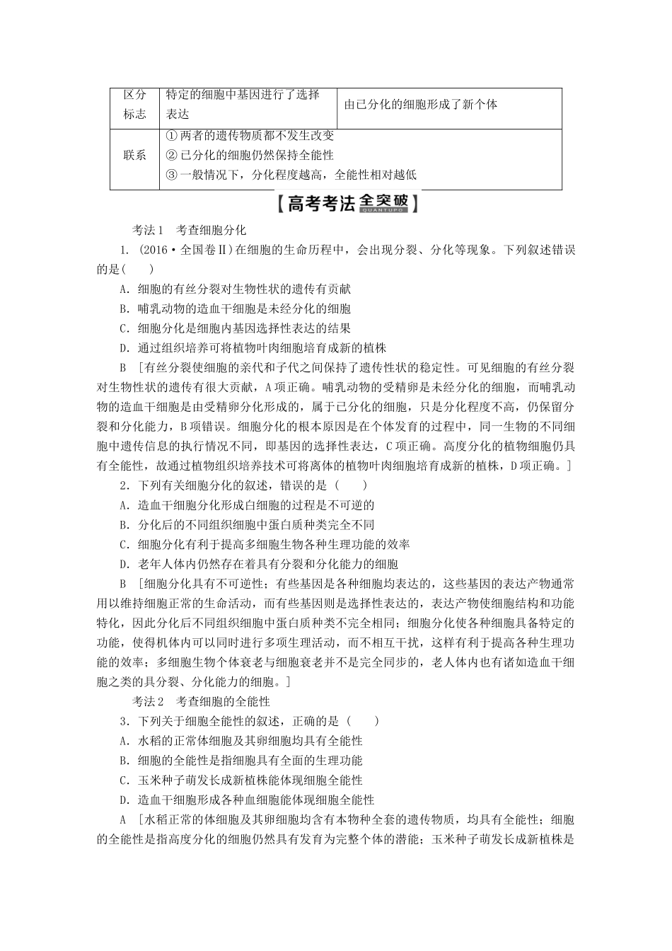 高考生物一轮复习 第4单元 第3讲 细胞的分化、衰老、凋亡和癌变教学案 新人教版-新人教版高三全册生物教学案_第3页
