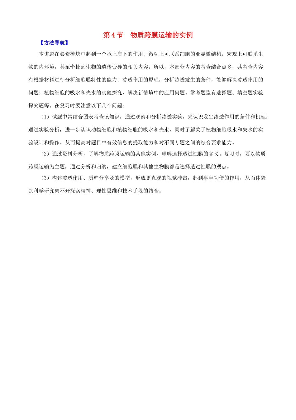 高考生物复习 专题02 细胞的基本结构和物质运输功能 物质跨膜运输的实例方法策略-人教版高三全册生物素材_第1页