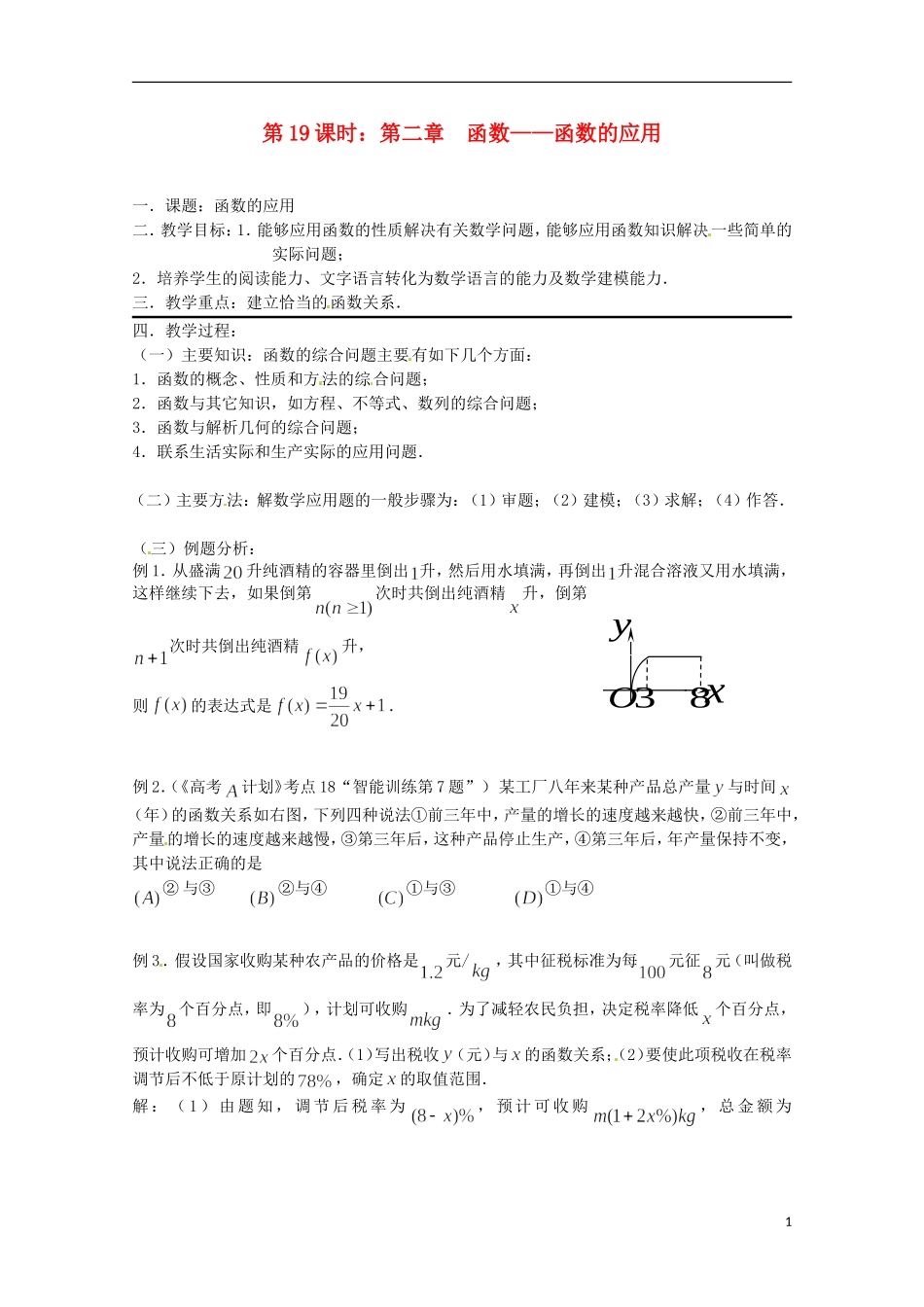 （全国通用）2013年高三数学 第19课时 第二章 函数 函数的应用专题复习教案_第1页