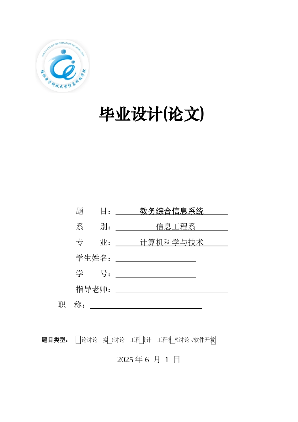 教务综合信息系统-计算机科学与技术专业毕业设计-毕业论文_第1页