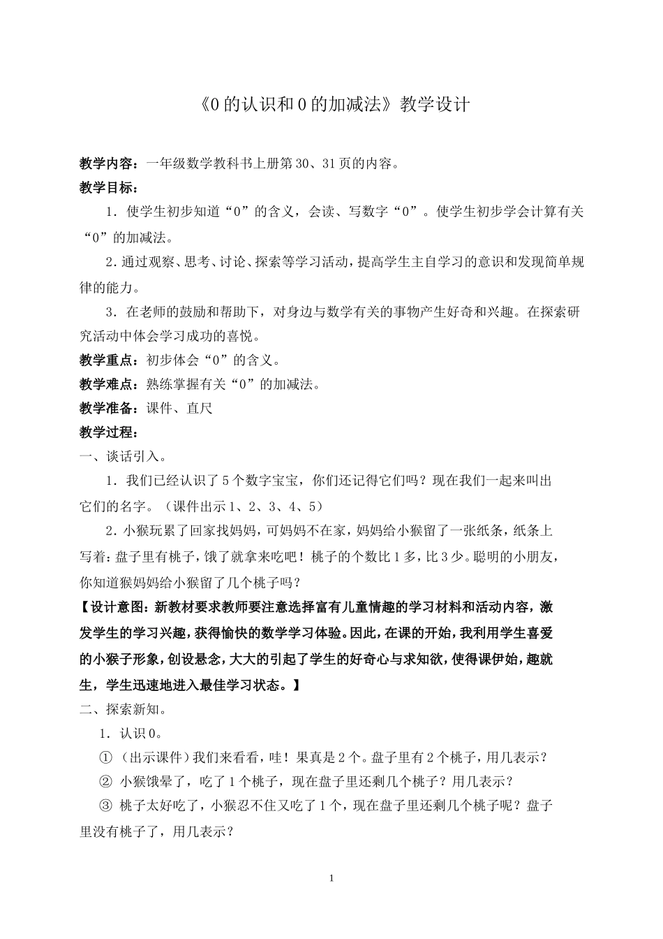 《0的认识和0的加减法》教学设计_第1页