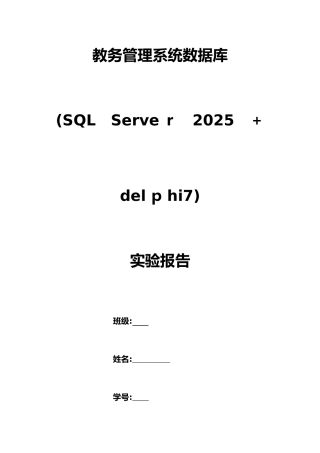 教务管理系统数据库设计