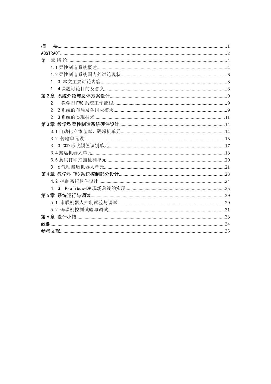 教学型fms控制系统的研究与设计学士学位论文_第3页