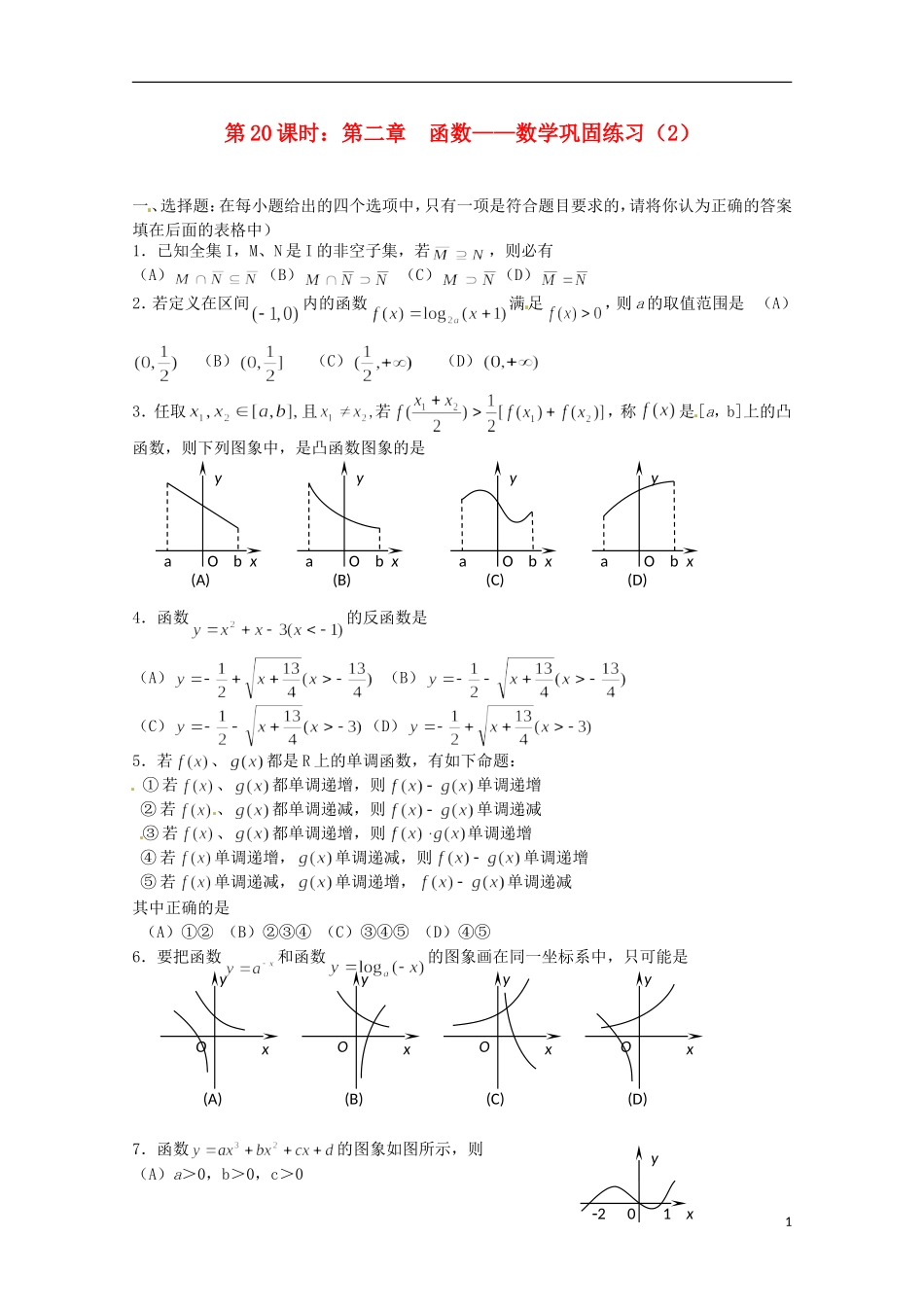 （全国通用）2013年高三数学 第20课时 第二章 函数 巩固练习专题复习教案_第1页
