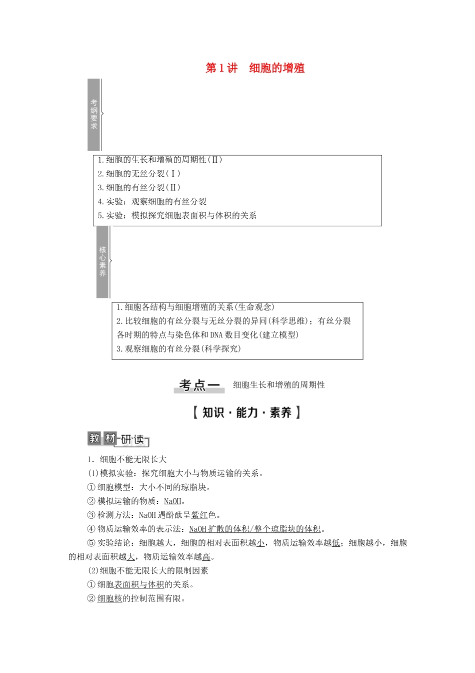 高考生物一轮复习 第4单元 细胞的生命历程 第1讲 细胞的增殖教学案 新人教版必修1-新人教版高三必修1生物教学案_第1页