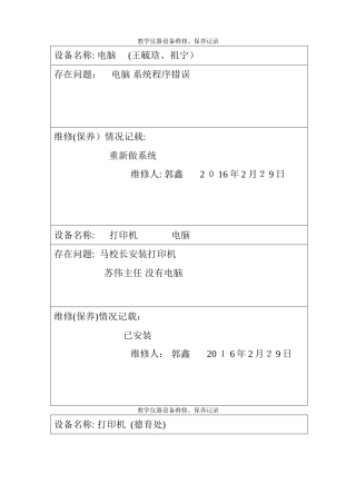 教学仪器、设备设备维修记录表