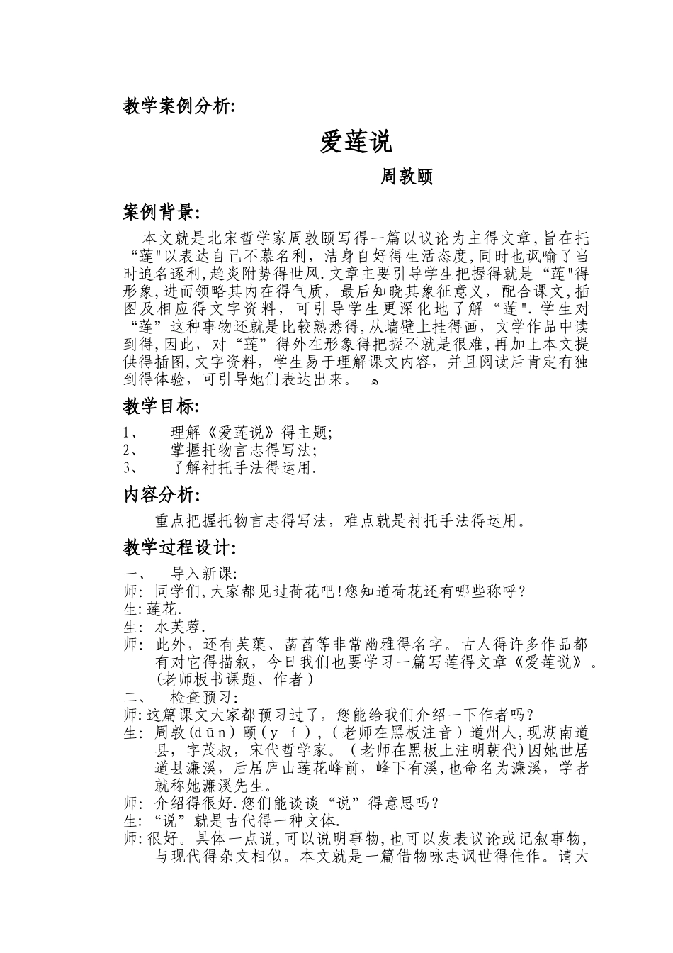 教学案例分析：爱莲说_第1页