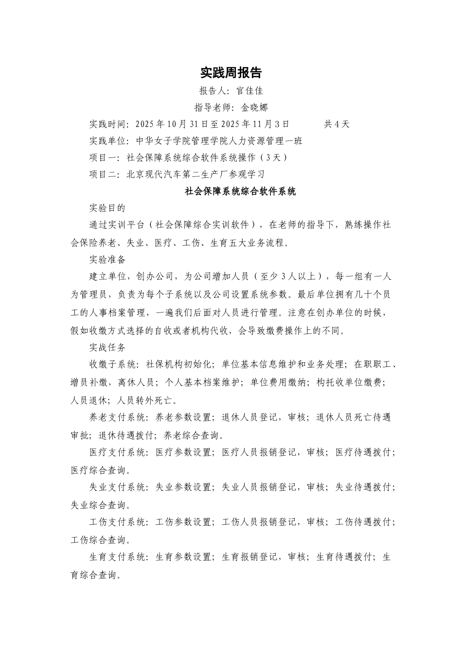 教学实践周论文社会保障系统综合软件系统操作及北京现代汽车第二生产厂参观学习本科论文_第2页