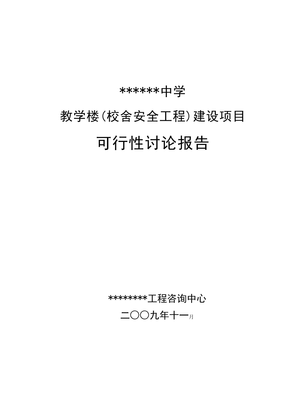 教学楼建设项目可行性研究报告_第2页