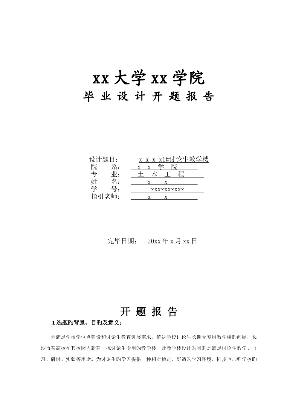 教学楼设计开题报告._第1页
