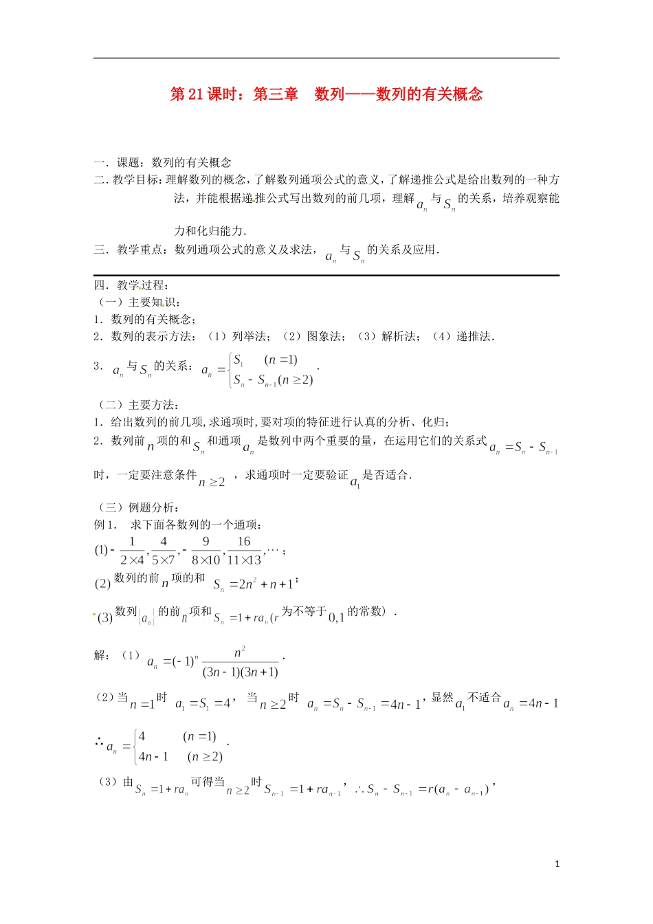 （全国通用）2013年高三数学 第21课时 第三章 数列 数列的有关概念专题复习教案_第1页
