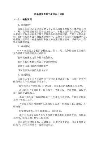 教学楼改造施工组织设计方案