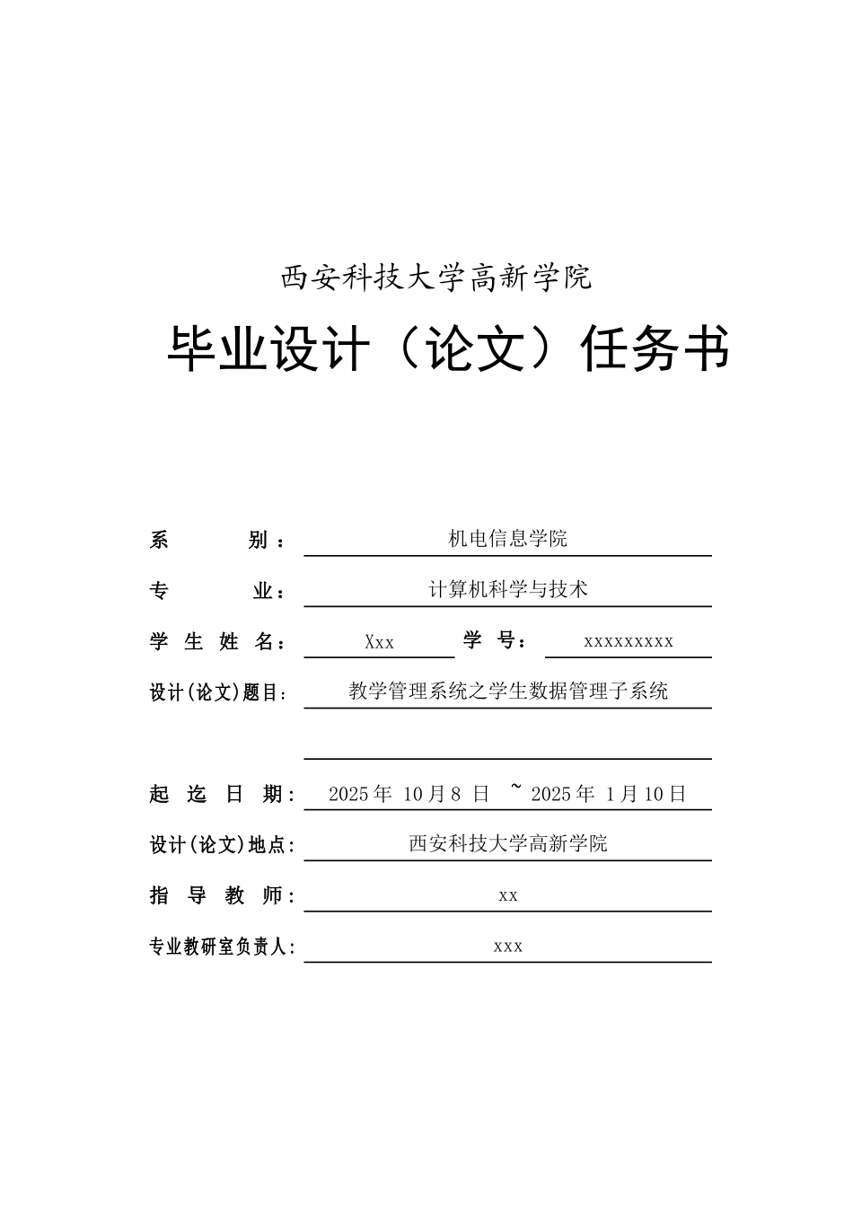 教学管理系统之学生数据管理子系统毕业论文_第1页