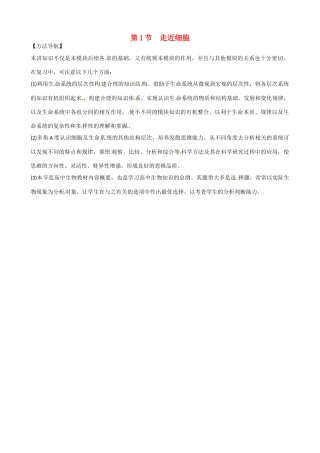 高考生物复习 专题02 细胞的基本结构和物质运输功能 走近细胞方法策略-人教版高三全册生物素材