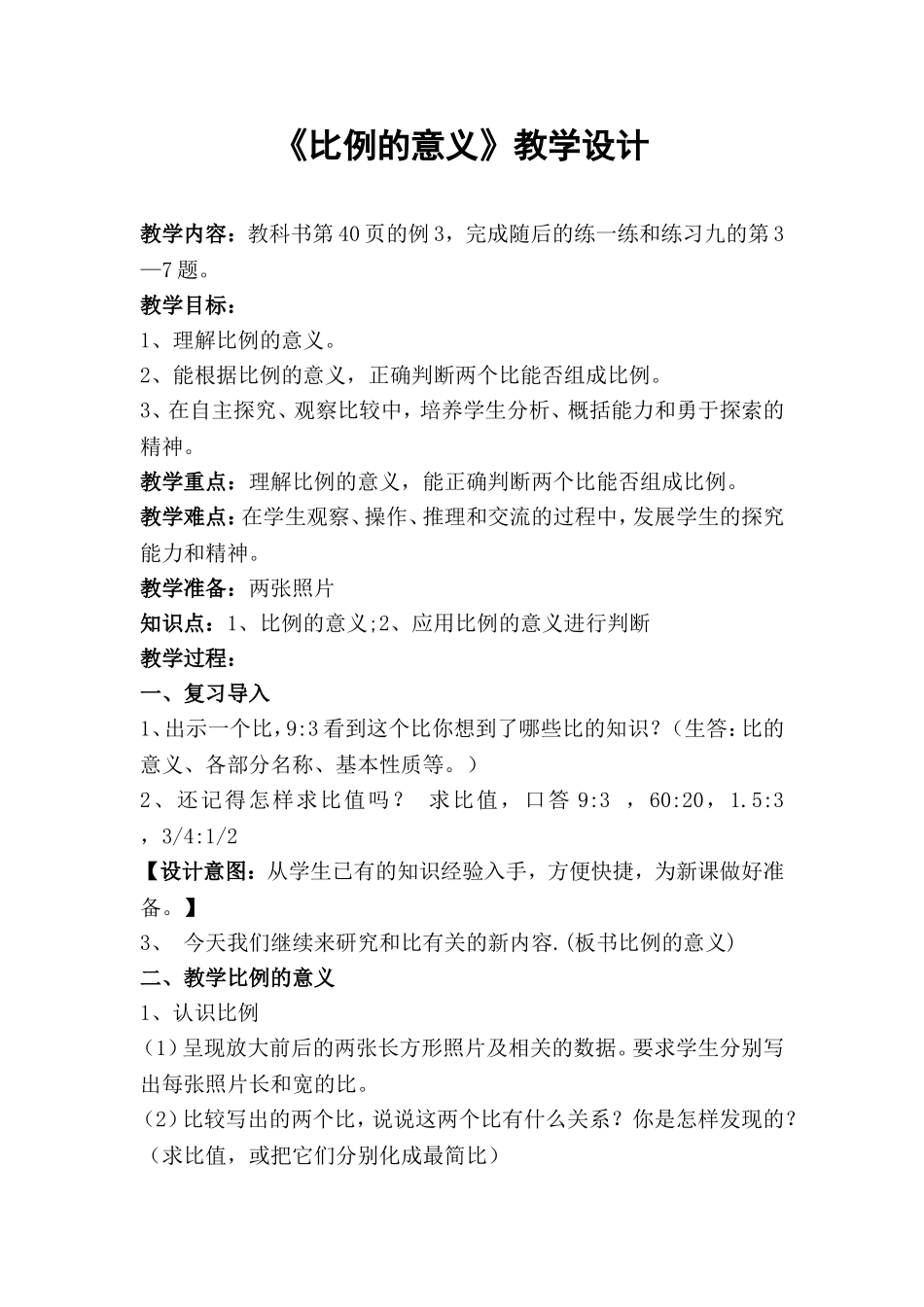 《比例的意义》教学设计_第1页