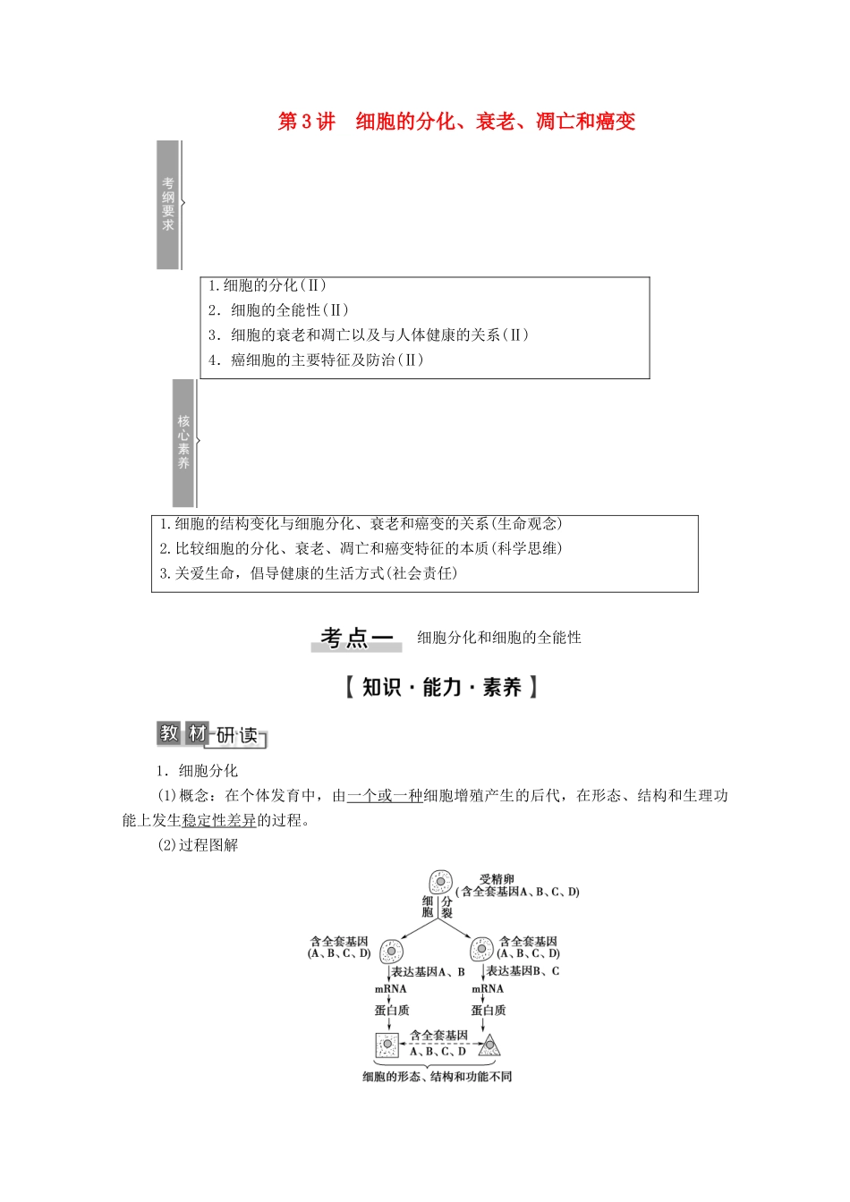高考生物一轮复习 第4单元 细胞的生命历程 第3讲 细胞的分化、衰老、凋亡和癌变教学案 新人教版必修1-新人教版高三必修1生物教学案_第1页