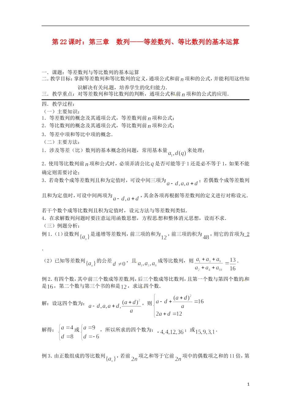 （全国通用）2013年高三数学 第22课时 第三章 数列 等差数列、等比数列的基本运算专题复习教案_第1页