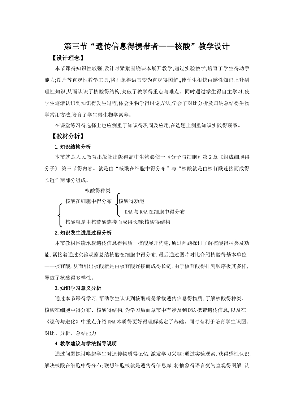 教学设计遗传信息的携带者-核酸教学设计_第1页