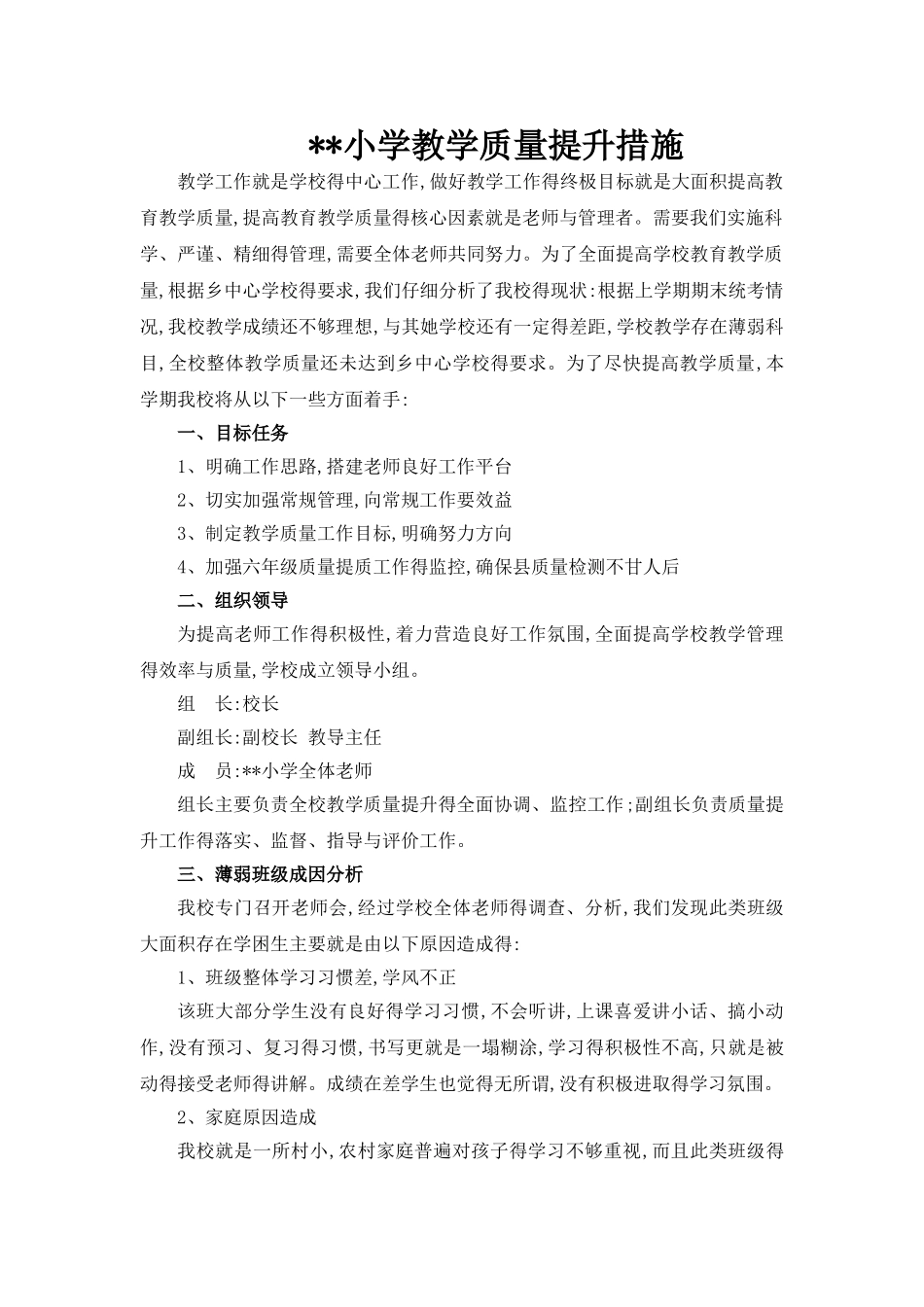 教学质量提升措施_第1页