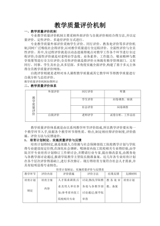 教学质量评价机制
