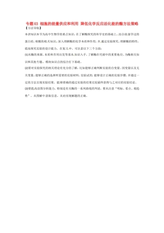 高考生物复习 专题03 细胞的能量供应和利用 降低化学反应活化能的酶方法策略-人教版高三全册生物素材