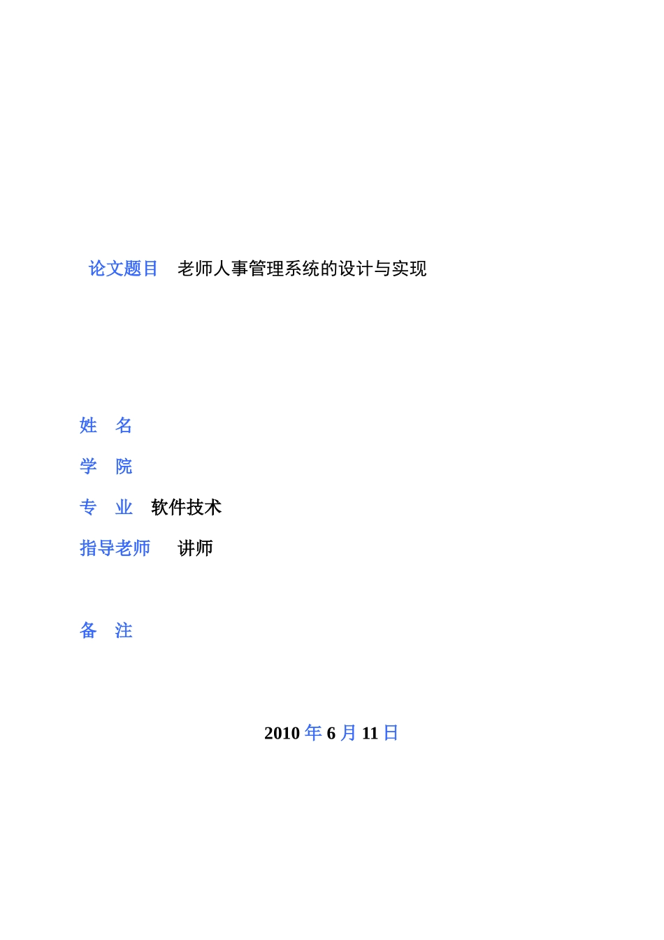 教师人事管理系统毕业论文_第1页
