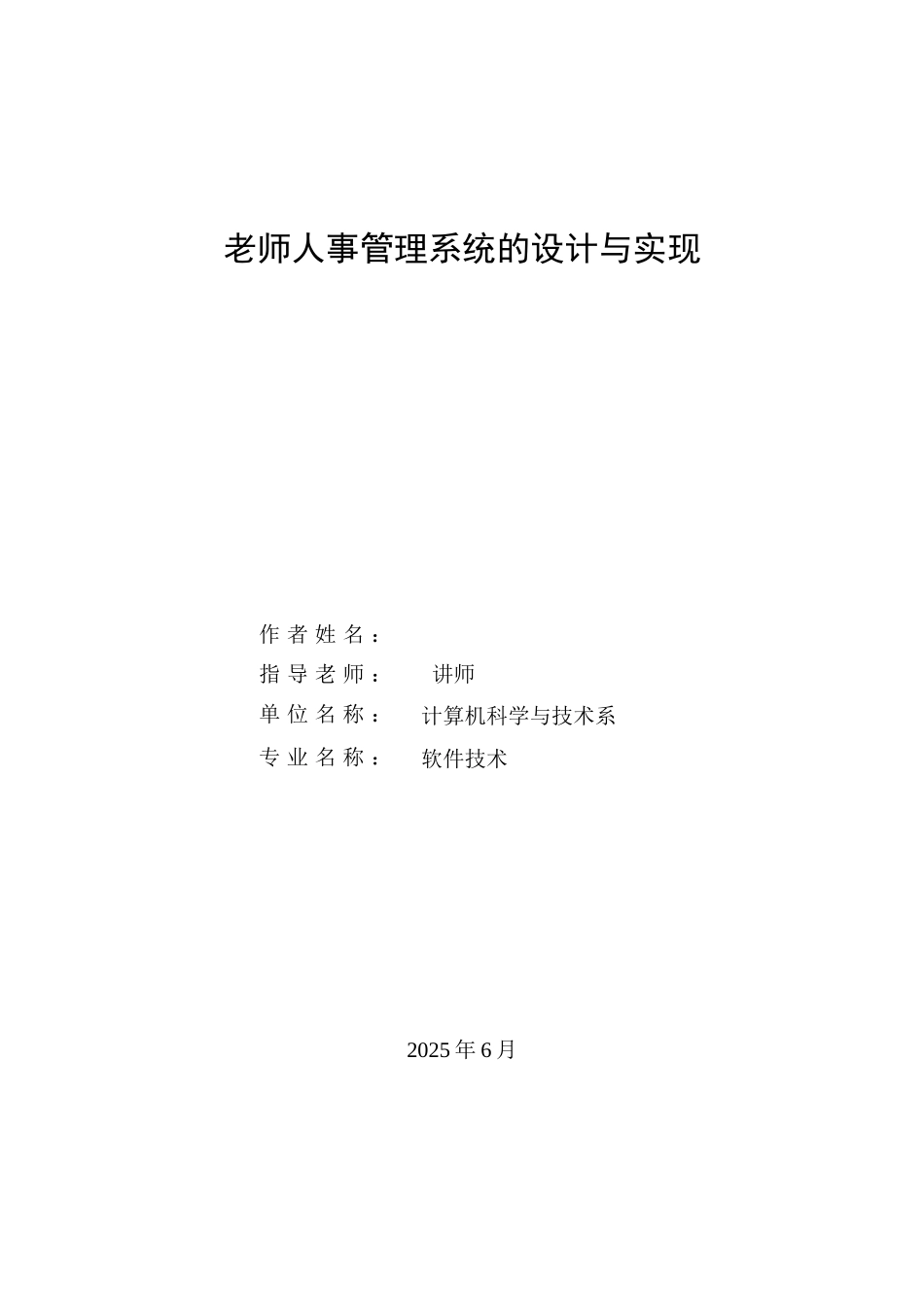 教师人事管理系统毕业论文_第2页