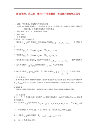 （全国通用）2013年高三数学 第23课时 第三章 数列 等差数列、等比数列的性质及应用专题复习教案