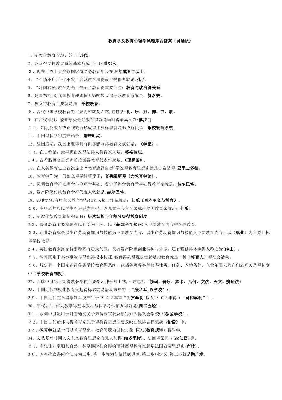 教师专用教育公共基础知识_第1页