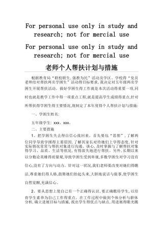 教师个人帮扶计划和措施
