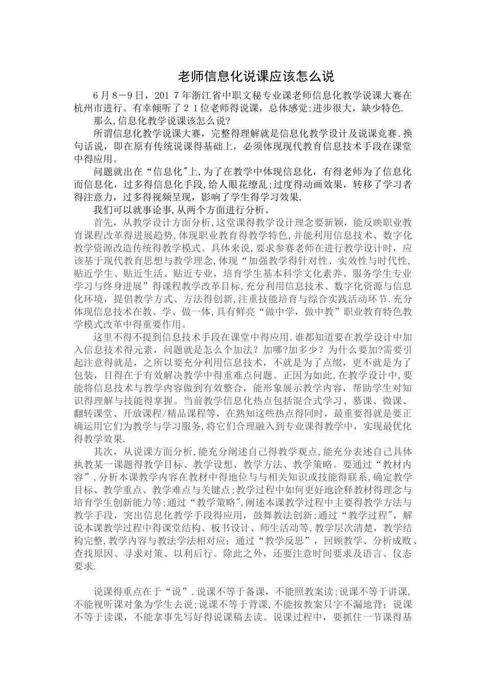 教师信息化说课应该怎么说_第1页