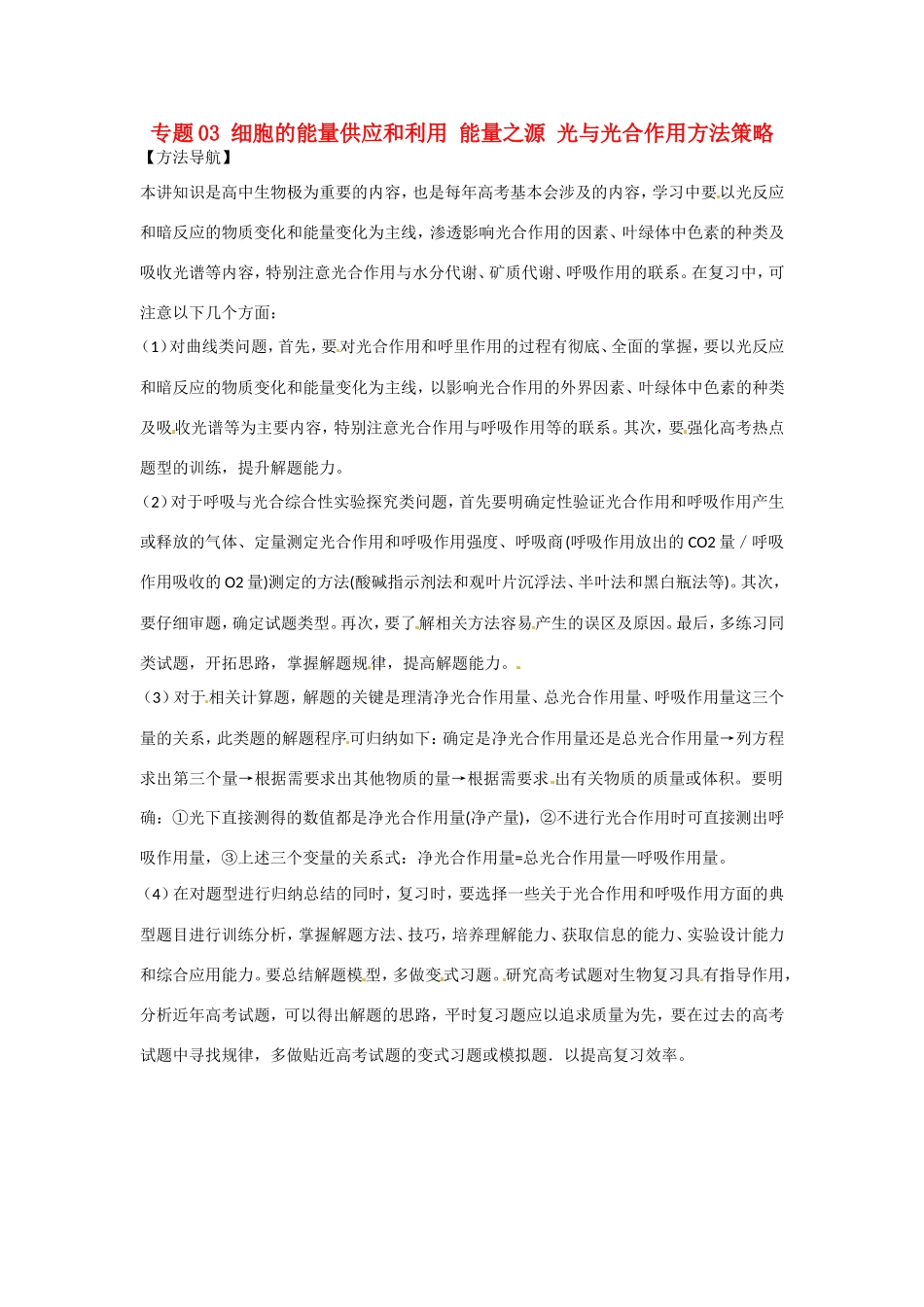 高考生物复习 专题03 细胞的能量供应和利用 能量之源 光与光合作用方法策略-人教版高三全册生物素材_第1页