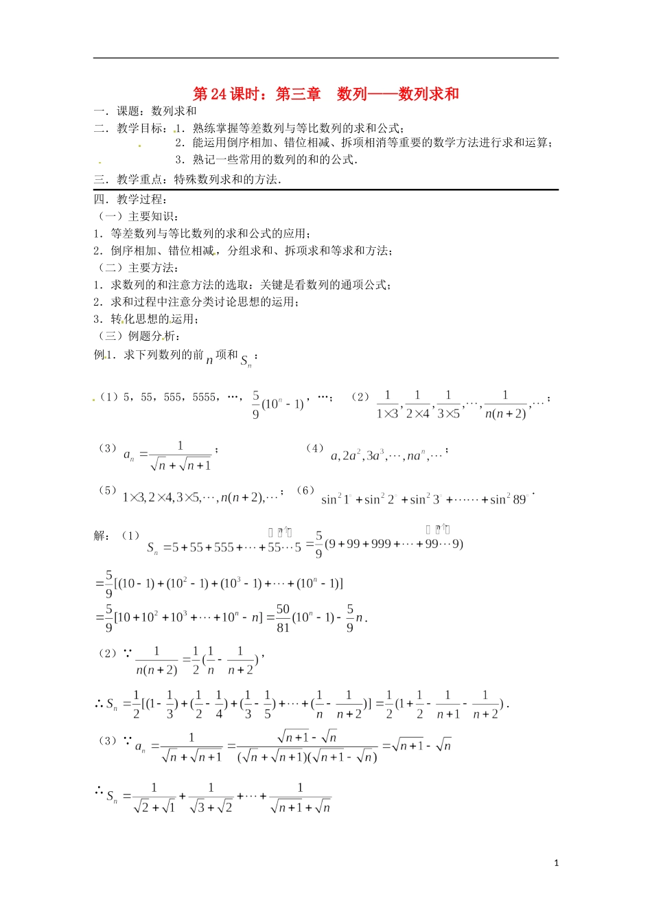 （全国通用）2013年高三数学 第24课时 第三章 数列 数列求和（全国通用）1专题复习教案_第1页