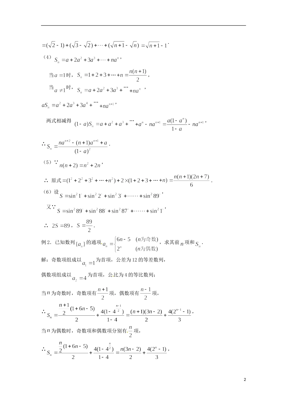 （全国通用）2013年高三数学 第24课时 第三章 数列 数列求和（全国通用）1专题复习教案_第2页