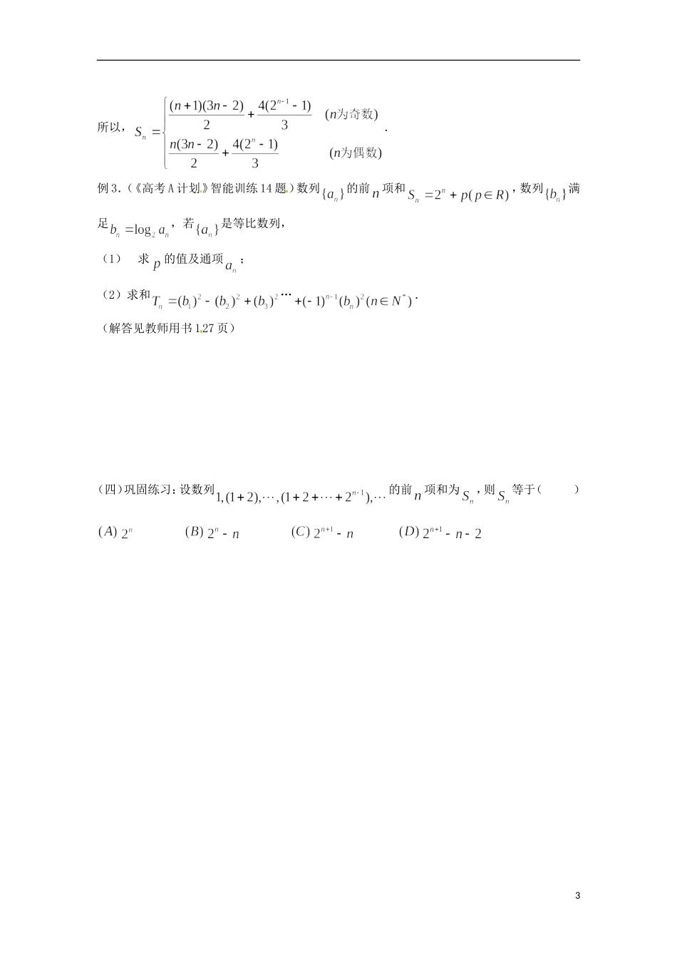 （全国通用）2013年高三数学 第24课时 第三章 数列 数列求和（全国通用）1专题复习教案_第3页
