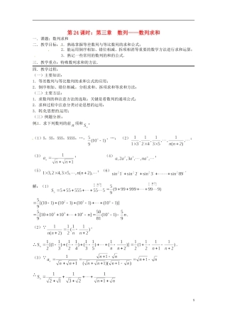 （全国通用）2013年高三数学 第24课时 第三章 数列 数列求和（全国通用）1专题复习教案