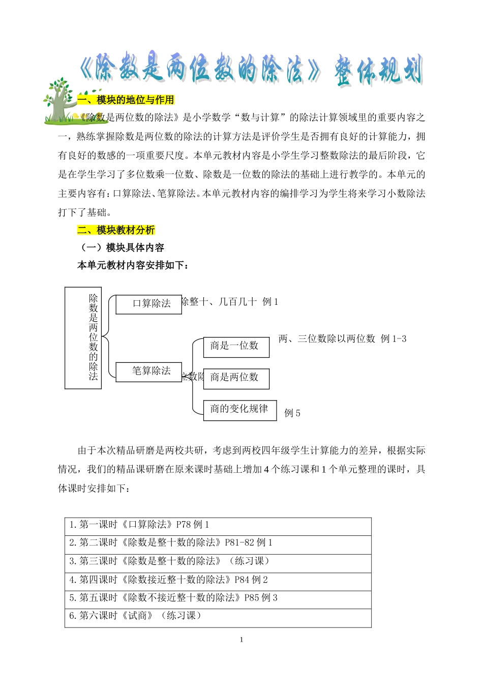 《除数是两位数的除法》整体规划_第1页