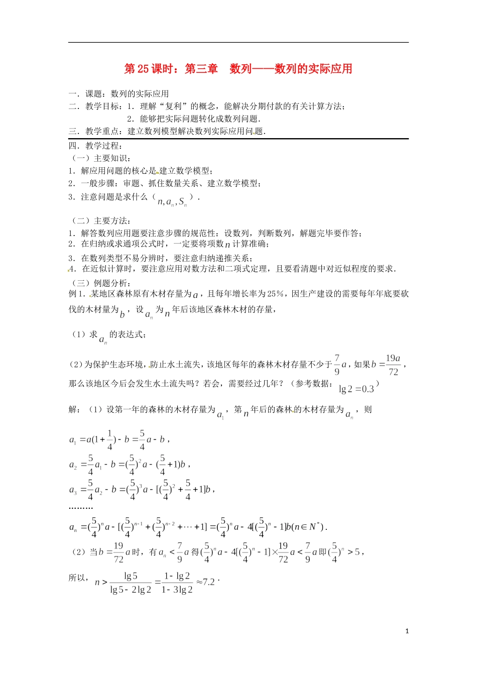 （全国通用）2013年高三数学 第25课时 第三章 数列 数列的实际应用专题复习教案_第1页